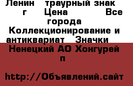 1) Ленин - траурный знак ( 1924 г ) › Цена ­ 4 800 - Все города Коллекционирование и антиквариат » Значки   . Ненецкий АО,Хонгурей п.